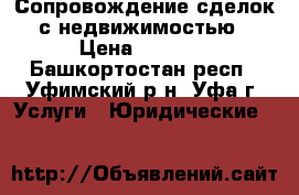 Сопровождение сделок с недвижимостью › Цена ­ 5 000 - Башкортостан респ., Уфимский р-н, Уфа г. Услуги » Юридические   